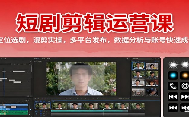 短剧剪辑运营课:定位选剧,混剪实操,多平台发布,数据分析与账号快速成长