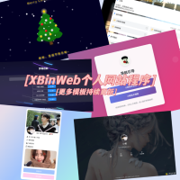 XBinWeb个人网站程序V2.0.0个人建站程序支持动态切换首页模板