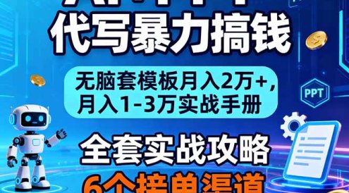 AI+PPT代写暴力搞钱:无脑套模板月入2万+,月入1-3万实战手册