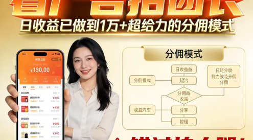看广告招团长,团队收益已做到日入1万,分佣模式超给力,错过拍大腿