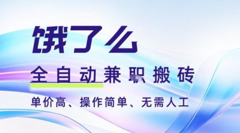 饿了么全自动搬砖3分钟一单,一单2-5米可矩阵可批量无需人工【揭秘】