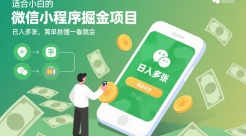适合小白的微信小程序掘金项目,日入多张,简单易懂一看就会【揭秘】