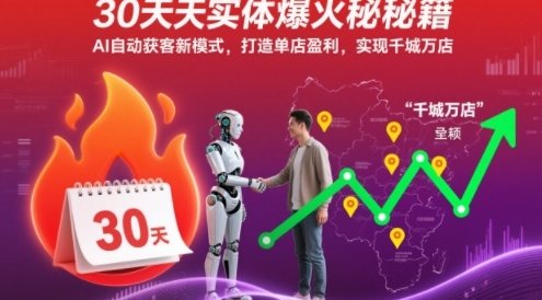 30天实体爆火秘籍,AI自动获客新模式,打造单店盈利,实现千城万店