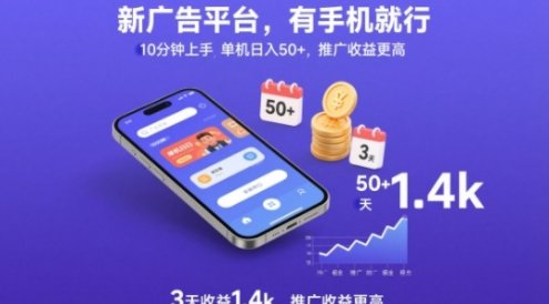 新广告平台,有手机就行,10分钟上手,单机日入50+,3天收益1.4k,推广收益更高【揭秘】