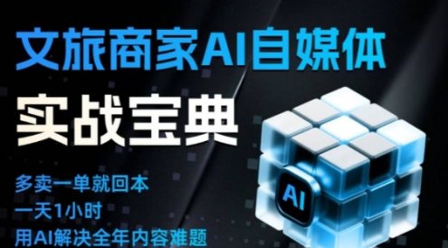 文旅商家AI自媒体实战课,告别无效内卷,用AI重塑文旅自媒体运营思维