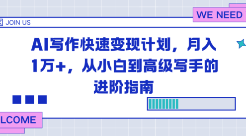 AI写作快速变现计划,月入1万+,从小白到高级写手的进阶指南