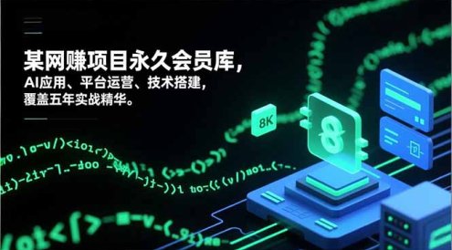 网赚项目永久会员库,AI应用、平台运营、技术搭建,覆盖五年实战精华