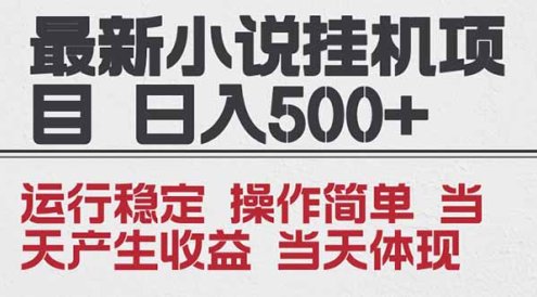 2025全新小说挂机项目 年前吃肉 操作简单,单机当天收益1000+,收益无上限,可矩阵操作