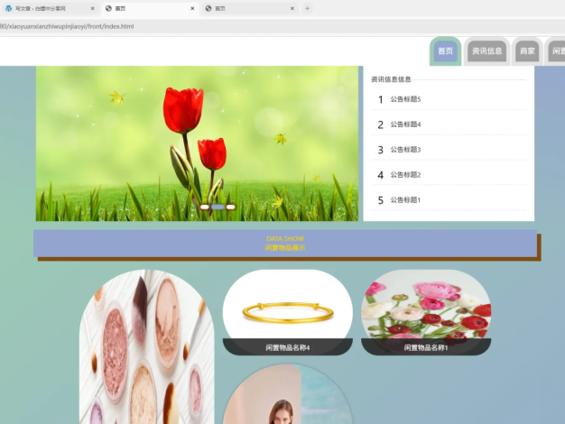 基于Spring Boot的校园闲置物品交易系统代码