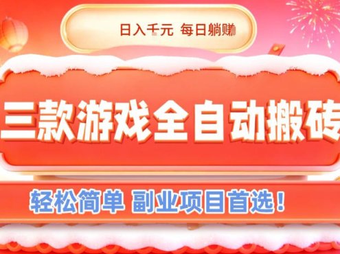 三款游戏全自动搬砖，日入1k，轻松简单，每日躺賺，副业项目首选【揭秘】