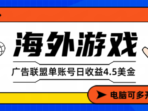 海外游戏广告变现单账号日收益4.5美元+，当天上车当天就可以变现