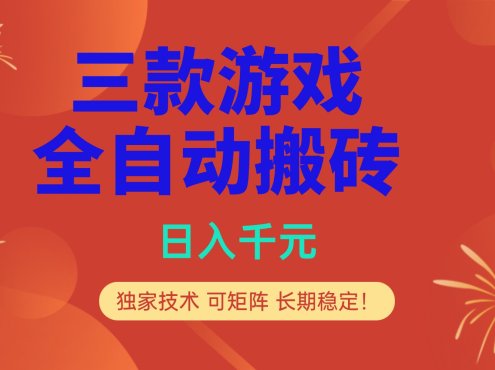 多款游戏搬砖全自动变现项目，日入千元，独家技术，可矩阵，长期稳定！