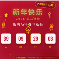 2026马年春节倒计时HTML5页面源码