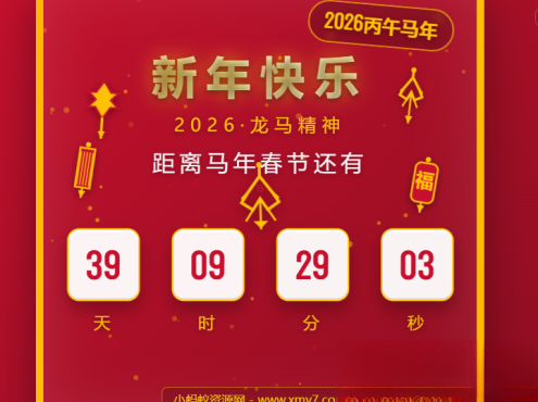 2026马年春节倒计时HTML5页面源码