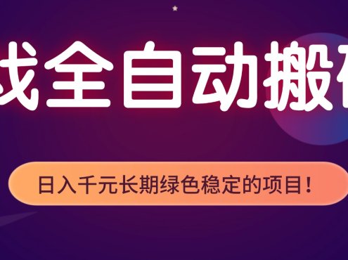 游戏全自动搬砖，日入1000+，长期绿色稳定的项目！