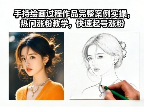 手持绘画过程作品完整案例实操,热门涨粉教学,快速起号涨粉