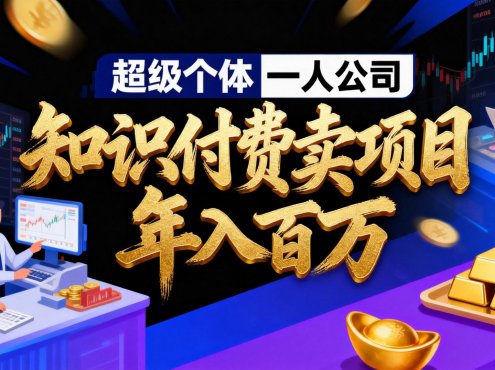 2026年“超级个体一人公司”私域卖项目年入百万,个人IP-精准引流-项目包装-转化成交