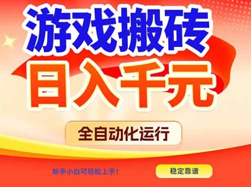 游戏搬砖全自动化运行，日入1000+，新手小白可轻松上手！