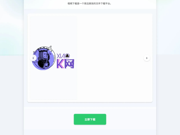 梧桐下载页系统【无需数据库】