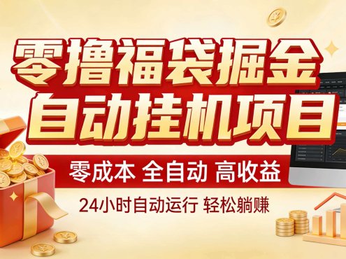 零撸福袋掘金！全自动挂机躺赚，新手也能上手