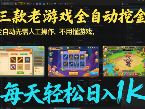 三款老游戏全自动挖金：全自动无需人工操作，不用懂游戏，每天轻松日入1k【揭秘】