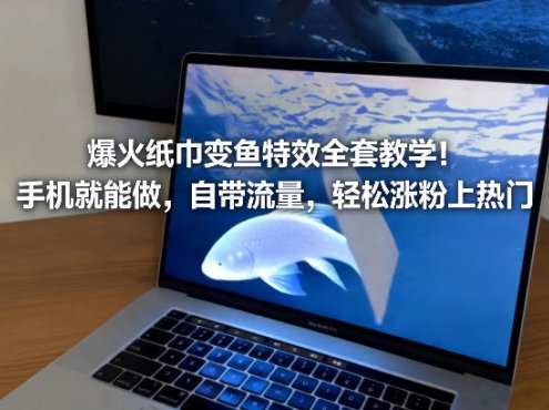 爆火纸巾变鱼特效全套教学!手机就能做,自带流量,轻松涨粉上热门