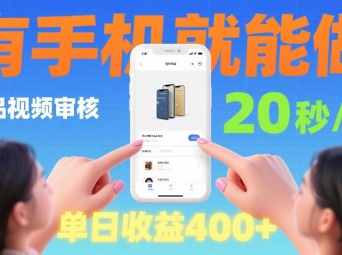 商品视频审核项目，随时随地有手机就做，20秒完成一单，单日收4张【揭秘】