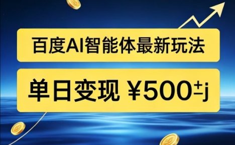 百度网盘拉新AI智能体最新打法，被动收益，新手小白也能月入2W+【揭秘】