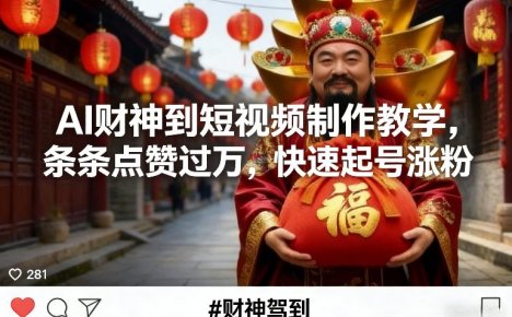 AI财神到短视频制作教学，条条点赞过万，快速起号涨粉