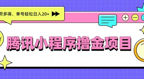 腾讯小程序撸金项目,多劳多得、单号轻松日入20+