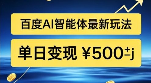 百度网盘拉新AI智能体最新打法,被动收益,新手小白也能月入2W+【揭秘】