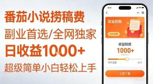 全网独家!番茄小说捞稿费,日收益1k+,副业必看,小白易上手,超级简单【揭秘】