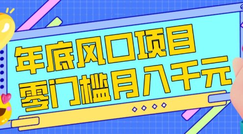 每年节假日年底风口项目,新人小白也能上手,零成本零门槛月入1w+(附渠道)【揭秘】
