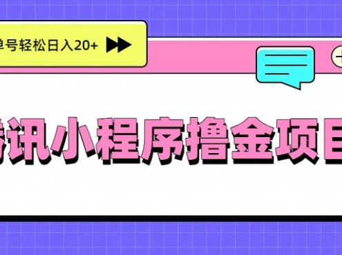 腾讯小程序撸金项目，多劳多得、单号轻松日入20+