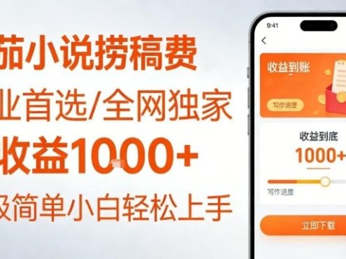 全网独家！番茄小说捞稿费，日收益1k+，副业必看，小白易上手，超级简单【揭秘】