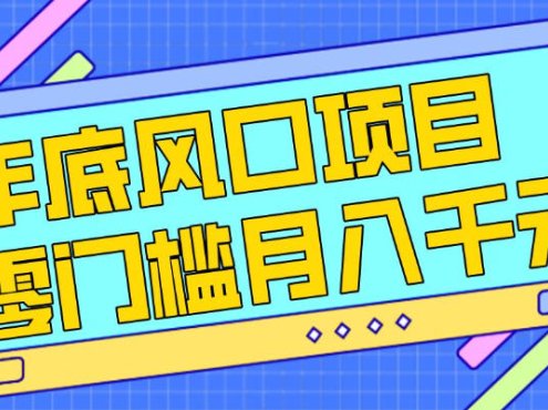 每年节假日年底风口项目，新人小白也能上手，零成本零门槛月入1w+(附渠道)【揭秘】
