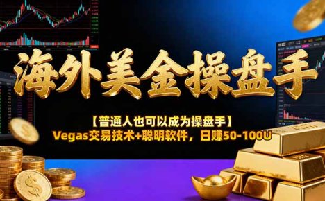 AI美金操盘手技术【普通人也可以成为操盘手】Vegas交易技术+聪明软件，日赚50-100U