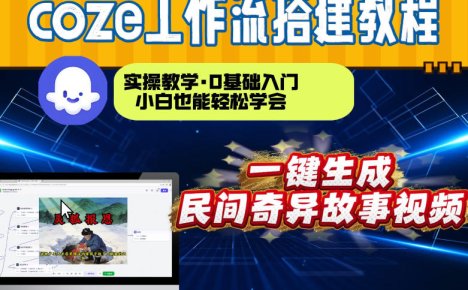 通过Coze工作流，制作民间奇异故事视频，几分钟制作一个视频从0到1演示搭建过程，实操教学