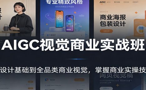 AIGC视觉商业实战班：从设计基础到全品类商业视觉，掌握商业实操技能