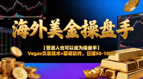 AI美金操盘手技术【普通人也可以成为操盘手】Vegas交易技术+聪明软件,日赚50-100U
