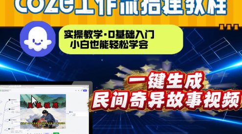 通过Coze工作流,制作民间奇异故事视频,几分钟制作一个视频从0到1演示搭建过程,实操教学