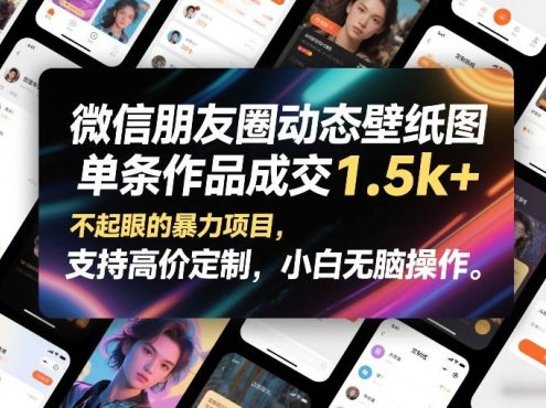 微信朋友圈动态壁纸图，单条作品成交1.5k+，不起眼的暴力项目，支持高价定制，小白无脑操作