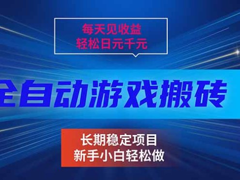 每天见收益，全自动游戏挂机，轻松日元千元，长期稳定项目！