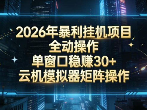 2026开年暴力挂G项目全自动操作单窗口稳賺30＋云机-模拟器挂G掘金可批量矩阵操作【揭秘】