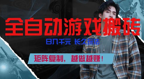 全自动游戏挂机，日入千元，长久玩法，矩阵复制，越做越赚！