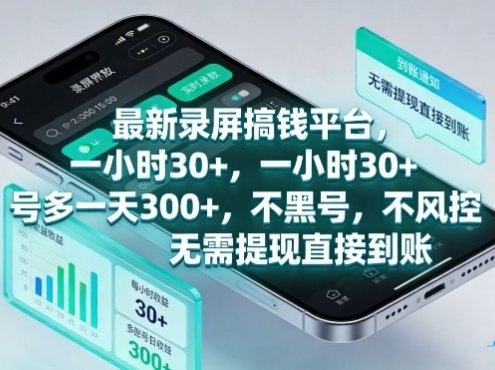 最新录屏搞钱平台，一小时30+，号多一天3张+，不风控，无需提现直接到账【揭秘】