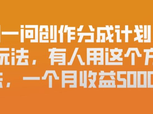 问一问创作分成计划新玩法，有人用这个方法，一个月收益5k，新手友好，有微信就能做【揭秘】