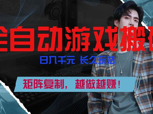 全自动游戏挂机，日入千元，长久玩法，矩阵复制，越做越赚！