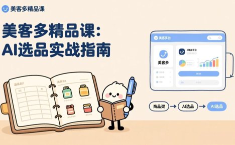 AI+美客多精品课,工具实操、数据选品、AI优化,新手也能快速上手,月入5000+美元