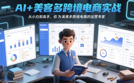 AI+美客多跨境电商实战,从小白到高手,你也可以成为美客多跨境电商的运营专家